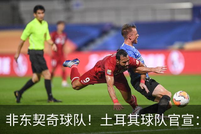 非东契奇球队！土耳其球队官宣：前中国男篮主帅乔尔杰维奇任主帅